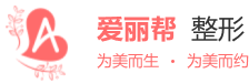 攀枝花市臉部整形哪家醫(yī)院好-愛麗幫